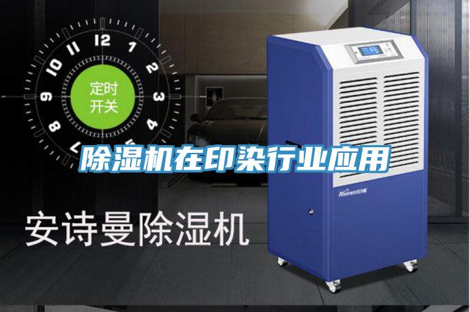 91看片网站在印染行業應用