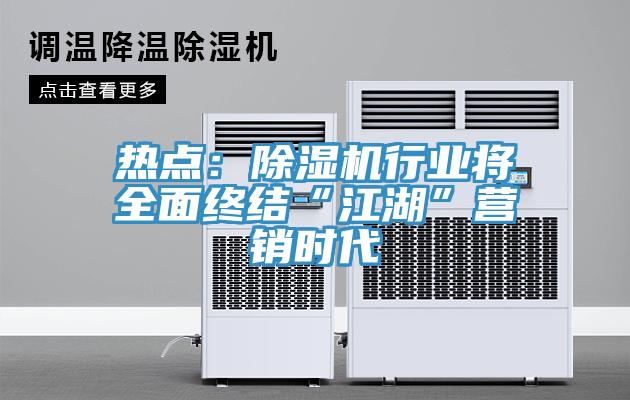 熱點：91看片网站行業將全麵終結“江湖”營銷時代