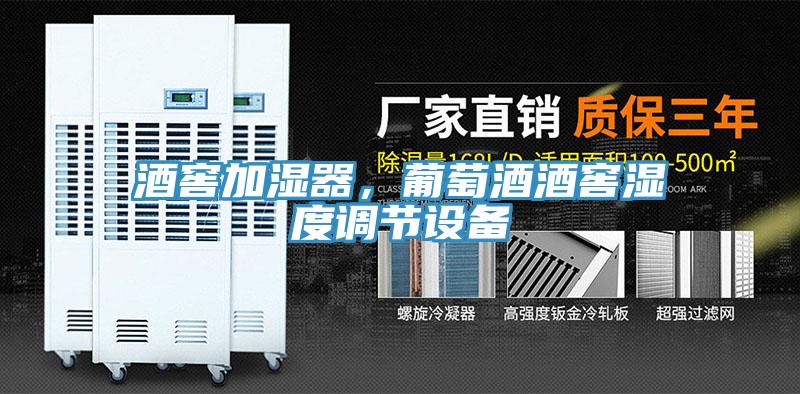 酒窖加濕器，葡萄酒酒窖濕度調節設備