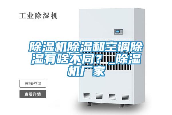 91看片网站除濕和空調除濕有啥不同？_91看片网站廠家