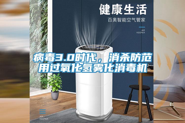 病毒3.0時代，消殺防範用過氧化氫霧化消毒機