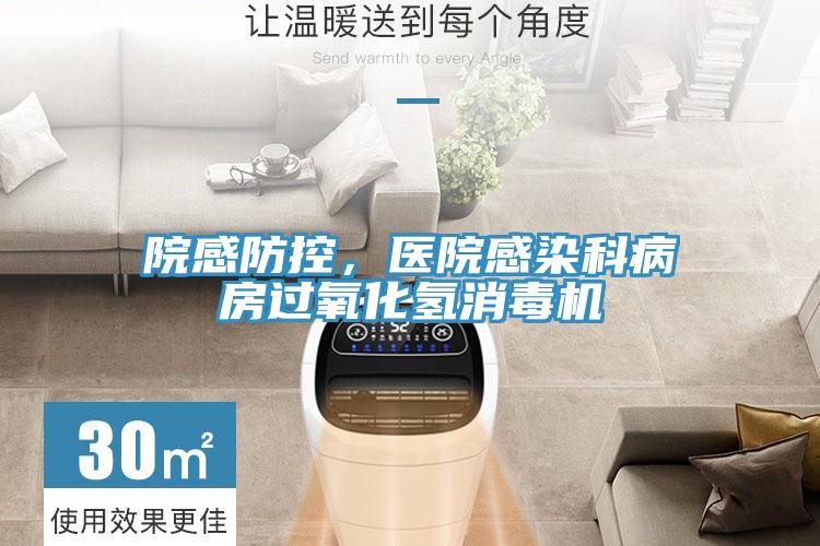 院感防控，醫院感染科病房過氧化氫消毒機