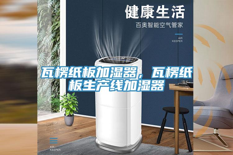 瓦楞紙板加濕器，瓦楞紙板生產線加濕器