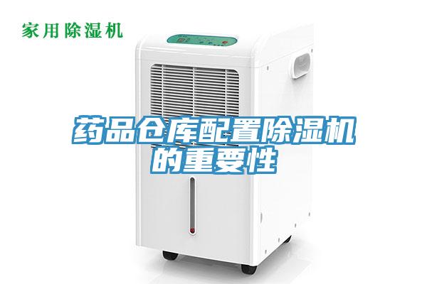 藥品倉庫配置91看片网站的重要性