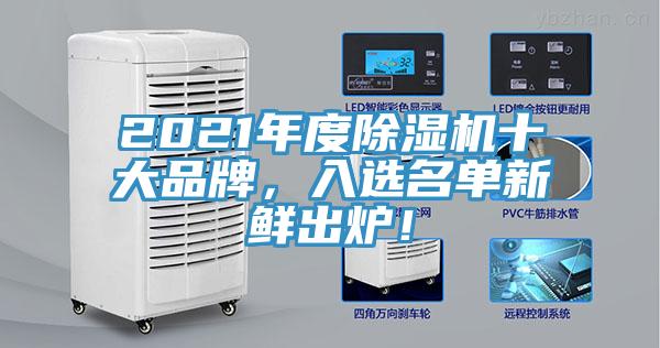 2021年度91看片网站十大品牌，入選名單新鮮出爐！