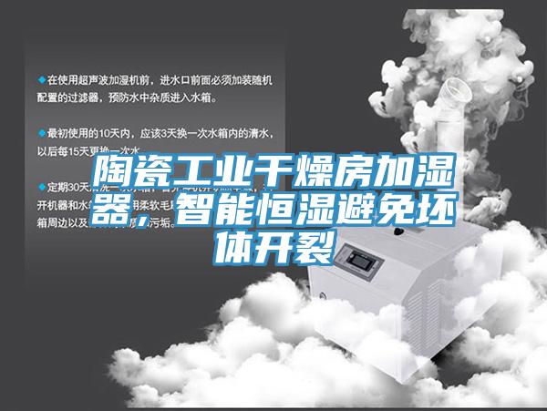 陶瓷工業幹燥房加濕器，智能恒濕避免坯體開裂