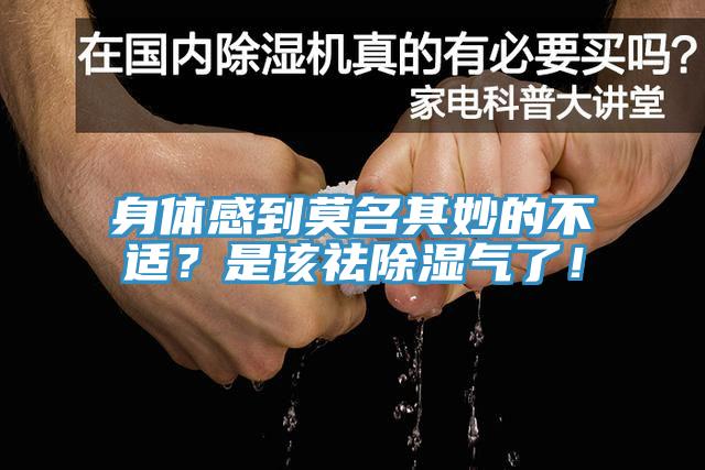 身體感到莫名其妙的不適？是該祛除濕氣了！