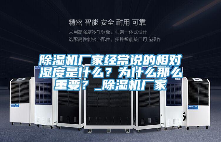 91看片网站廠家經常說的相對濕度是什麽？為什麽那麽重要？_91看片网站廠家