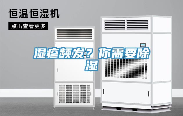 濕疹頻發？你需要除濕