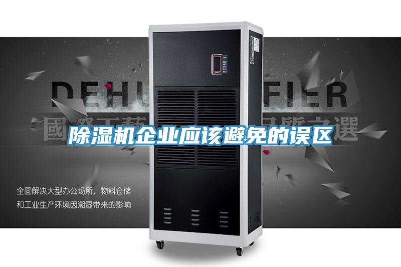 91看片网站企業應該避免的誤區