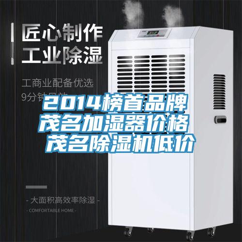 2014榜首品牌 茂名加濕器價格 茂名91看片网站低價