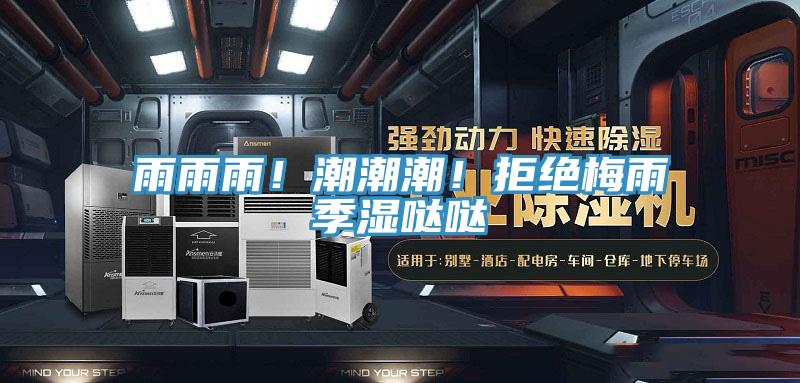雨雨雨！潮潮潮！拒絕梅雨季濕噠噠