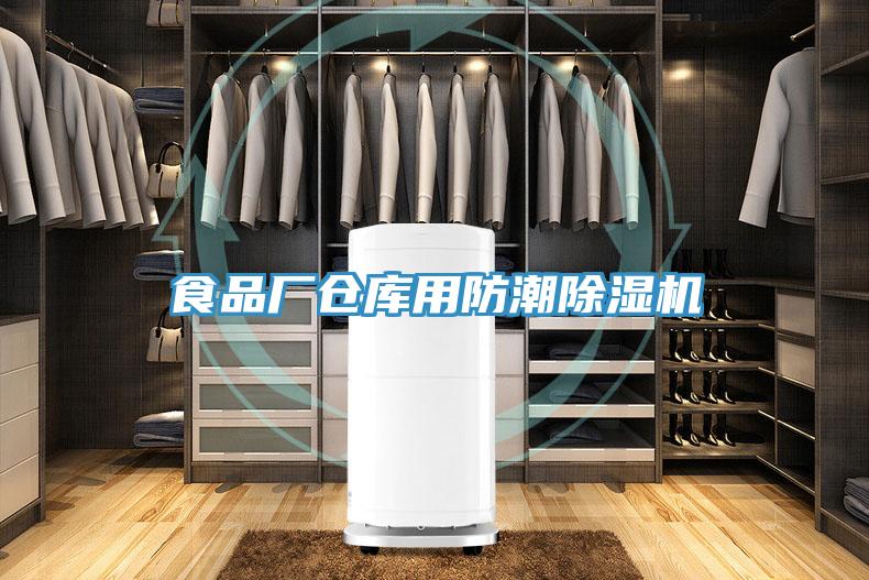 食品廠倉庫用防潮91看片网站
