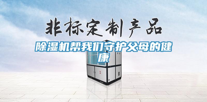 91看片网站幫91看片免费下载守護父母的健康