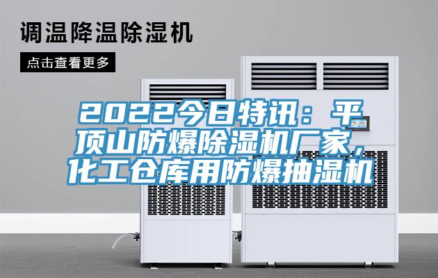 2022今日特訊：平頂山防爆91看片网站廠家，化工倉庫用防爆抽濕機