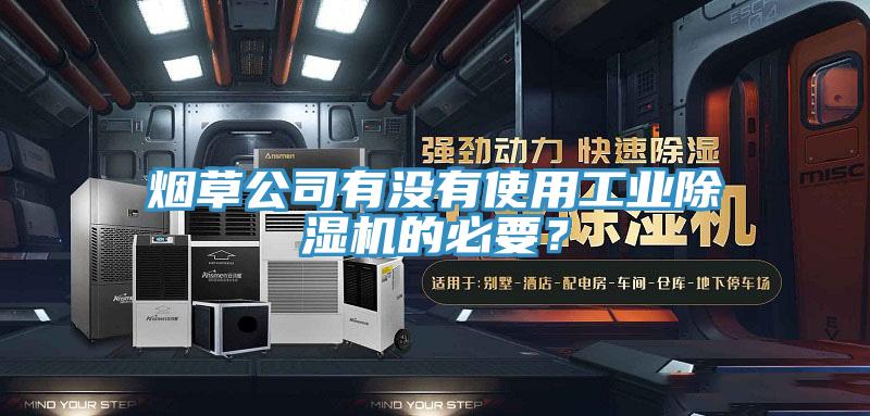 煙草公司有沒有使用工業91看片网站的必要？