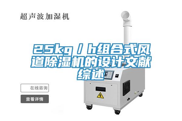 25kg／h組合式風道91看片网站的設計文獻綜述