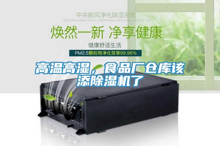 高溫高濕，食品廠倉庫該添91看片网站了