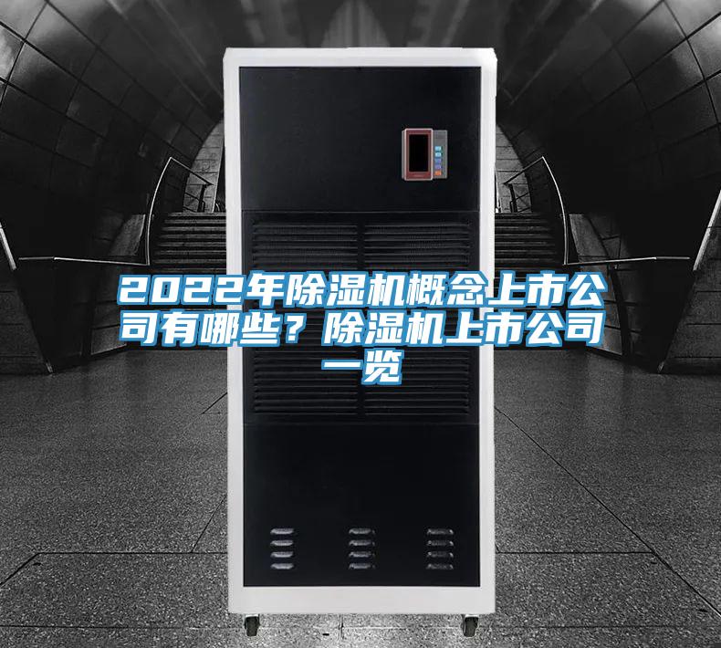 2022年91看片网站概念上市公司有哪些？91看片网站上市公司一覽