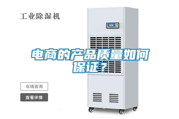 電商的產品質量如何保證？