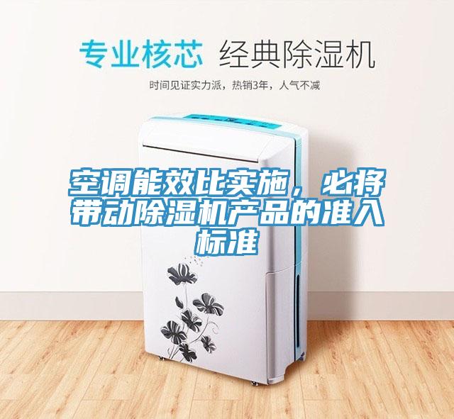 空調能效比實施，必將帶動91看片网站產品的準入標準