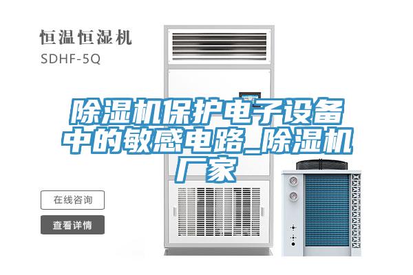 91看片网站保護電子設備中的敏感電路_91看片网站廠家