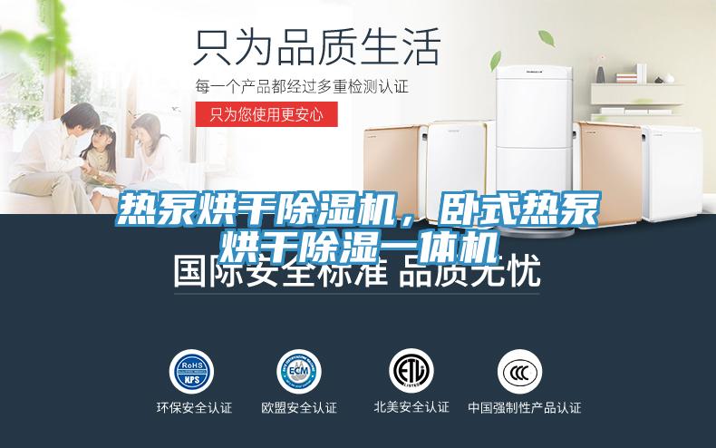 熱泵烘幹91看片网站，臥式熱泵烘幹除濕一體機