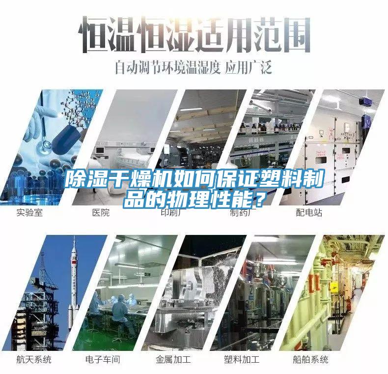 除濕幹燥機如何保證塑料製品的物理性能？