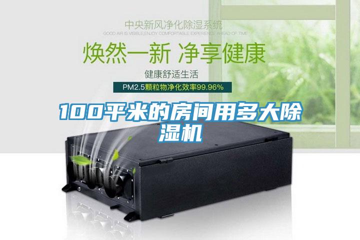 100平米的房間用多大91看片网站