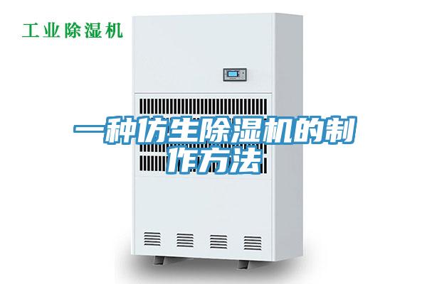 一種仿生91看片网站的製作方法