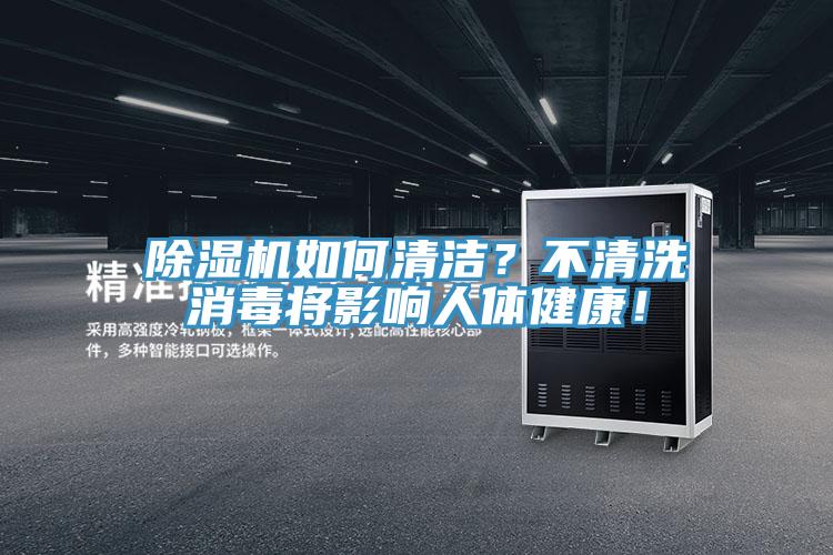 91看片网站如何清潔？不清洗消毒將影響人體健康！