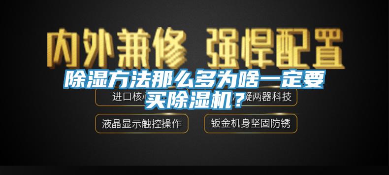 除濕方法那麽多為啥一定要買91看片网站？