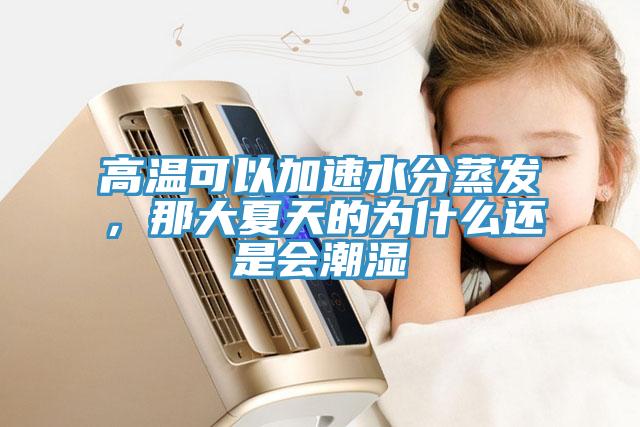 高溫可以加速水分蒸發，那大夏天的為什麽還是會潮濕