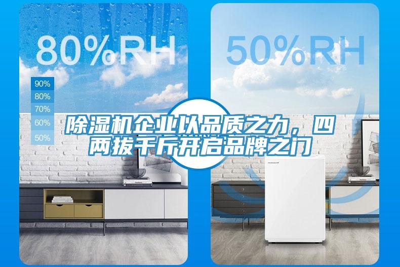 91看片网站企業以品質之力，四兩拔千斤開啟品牌之門
