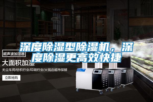 深度除濕型91看片网站，深度除濕更高效快捷