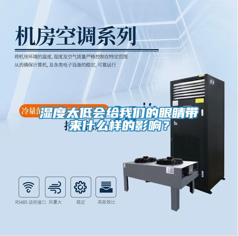 濕度太低會給91看片免费下载的眼睛帶來什麽樣的影響？