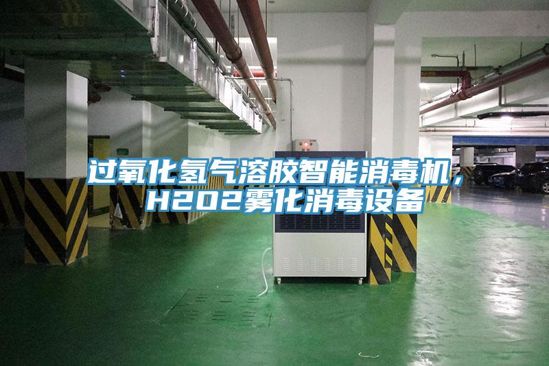 過氧化氫氣溶膠智能消毒機， H2O2霧化消毒設備