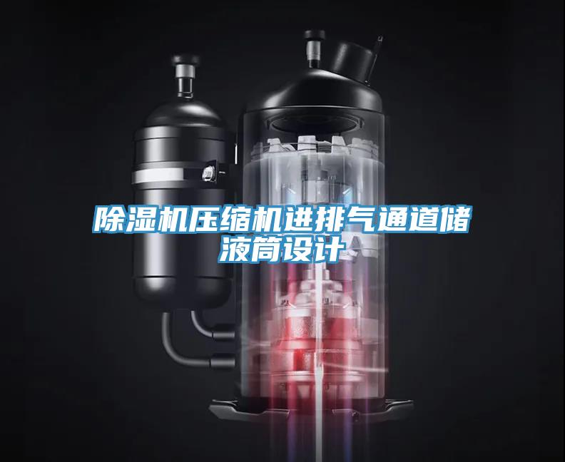 91看片网站壓縮機進排氣通道儲液筒設計