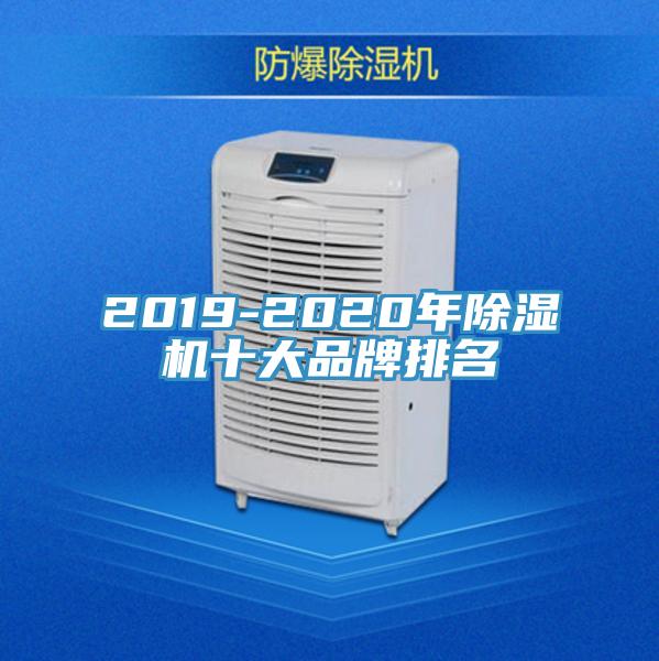 2019-2020年91看片网站十大品牌排名