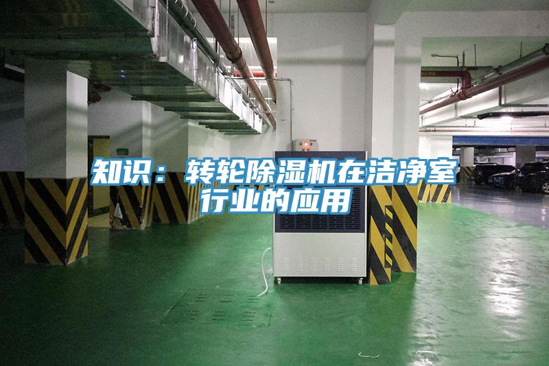知識：轉輪91看片网站在潔淨室行業的應用
