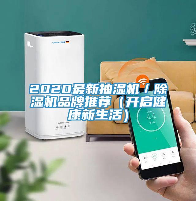 2020最新抽濕機／91看片网站品牌推薦（開啟健康新生活）