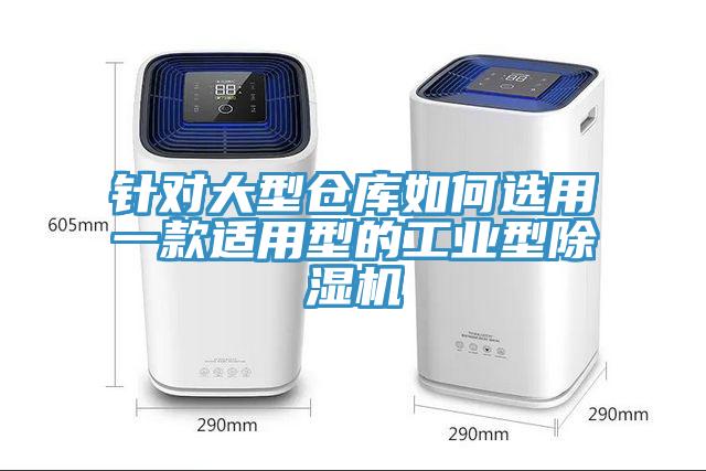 針對大型倉庫如何選用一款適用型的工業型91看片网站
