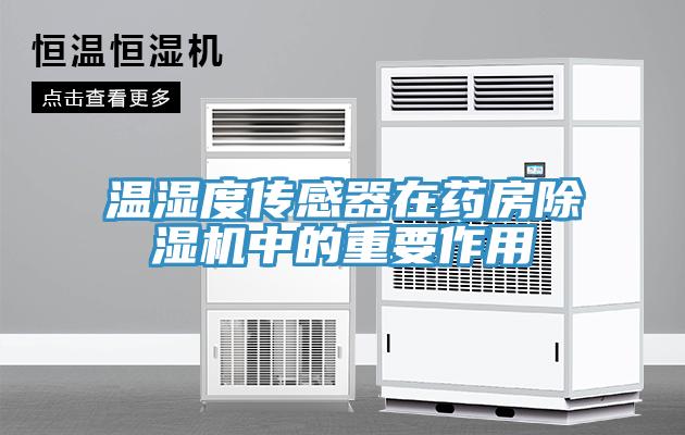 溫濕度傳感器在藥房91看片网站中的重要作用