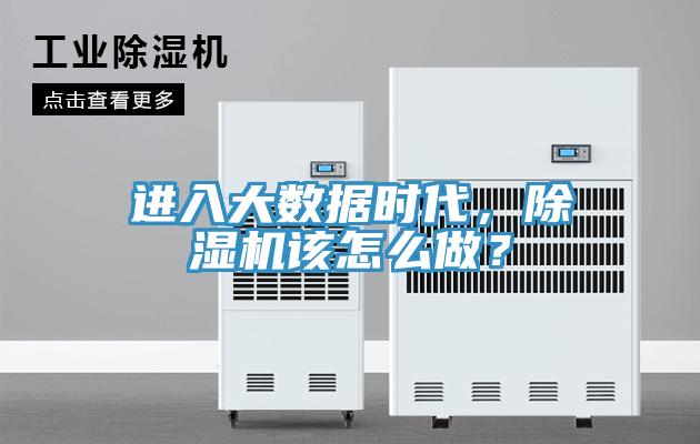 進入大數據時代，91看片网站該怎麽做？
