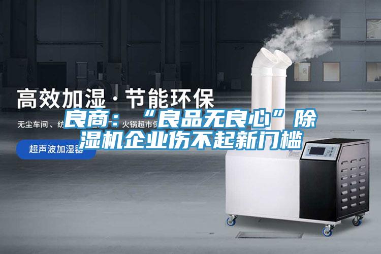 良商：“良品無良心”91看片网站企業傷不起新門檻