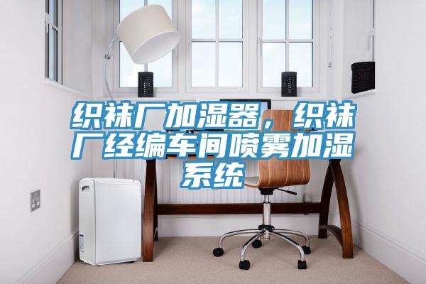 織襪廠加濕器，織襪廠經編車間噴霧加濕係統