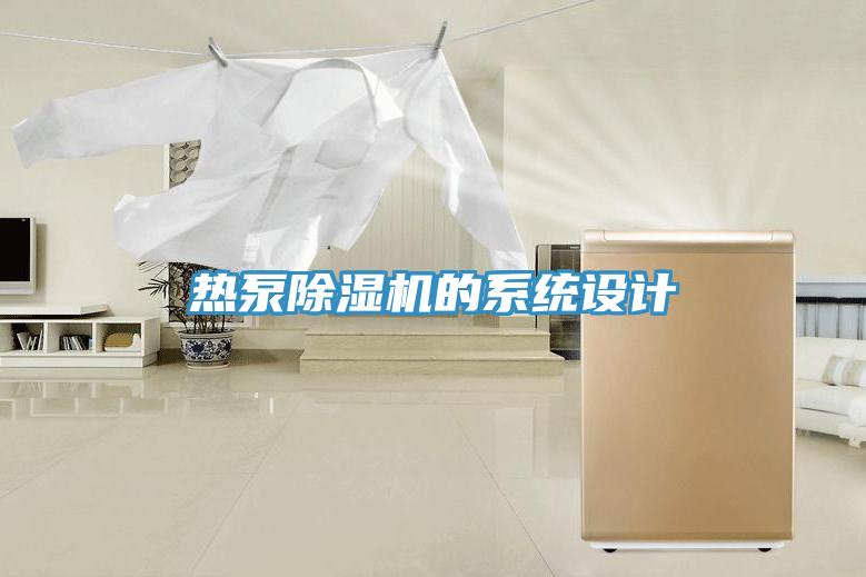 熱泵91看片网站的係統設計