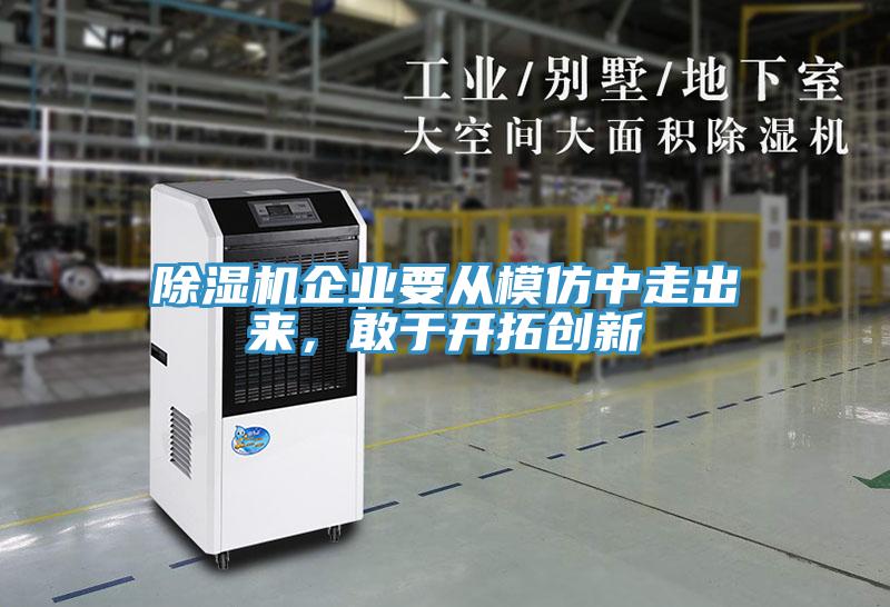 91看片网站企業要從模仿中走出來，敢於開拓創新