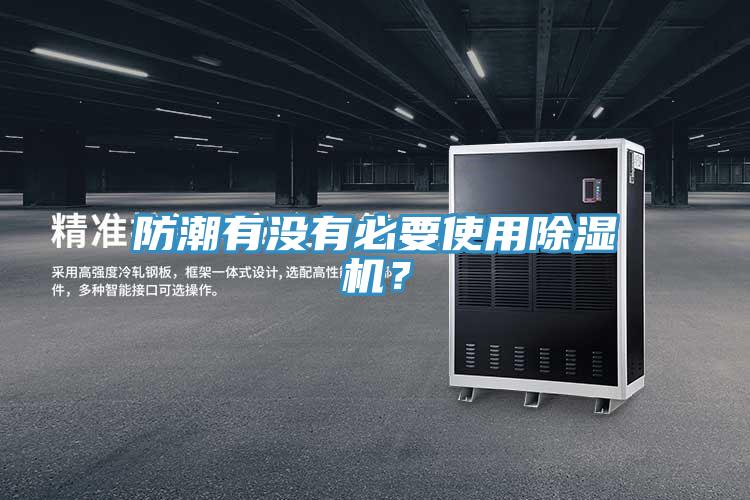 防潮有沒有必要使用91看片网站？