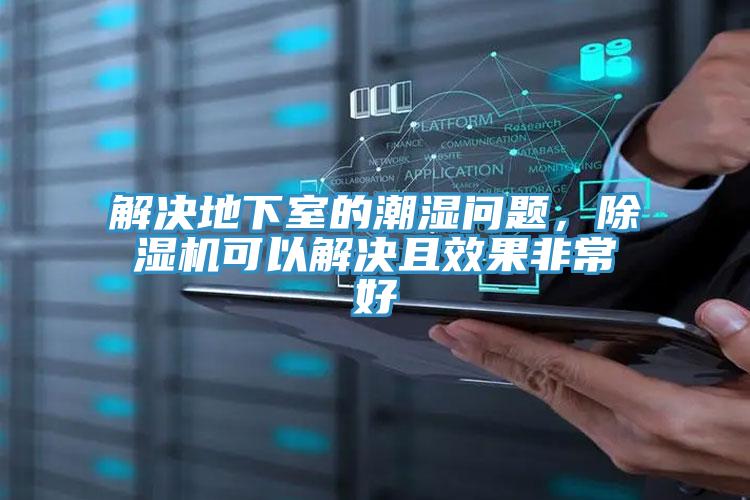 解決地下室的潮濕問題，91看片网站可以解決且效果非常好